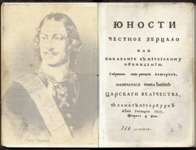 4 февраля 1717 года, ровно 303 года назад, свет увидела одна из первых российских книг воспитательной направленности − «Юности честное зерцало».