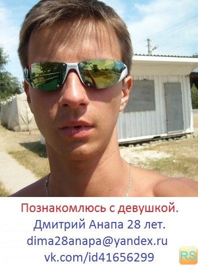 http://www.rensal.ru/uploads/images/tb/23147_f_6_seks-znakomstva-v-anape--ishu-intim-znakomstva-v-anape-simpatichnyi-paren-28-let.jpg