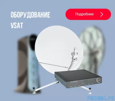 Предлагаем спутниковое оборудование VSAT - оптом