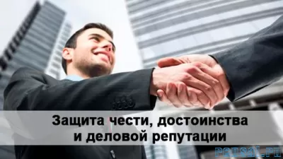 Защита чести, достоинства и деловой репутации для юр. лиц в СПб